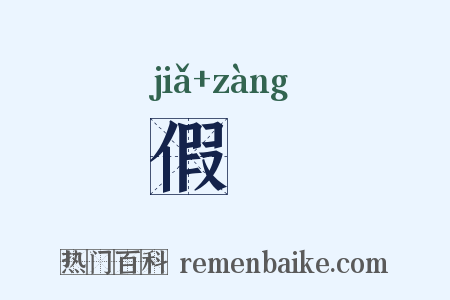 假塟是什么意思的图片